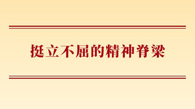 挺立不屈的精神脊梁