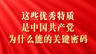 这些优秀特质，是中国共产党为什么能的关键密码