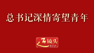 总书记深情寄望青年