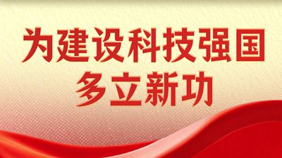 为建设科技强国多立新功