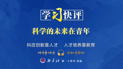 科学的未来在青年