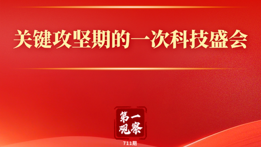 关键攻坚期的一次科技盛会