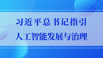 习近平总书记指引人工智能发展与治理