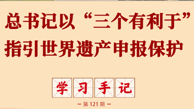 总书记以“三个有利于”指引世界遗产申报保护