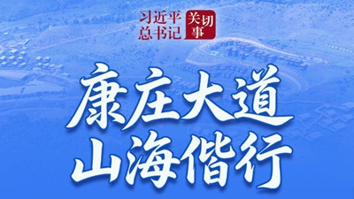 康庄大道 山海偕行