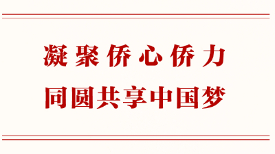 凝聚侨心侨力 同圆共享中国梦