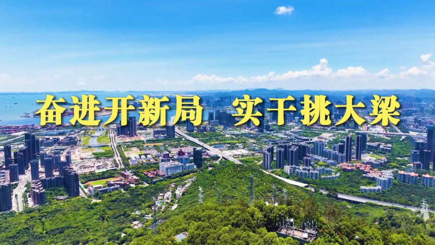 奋进开新局 实干挑大梁