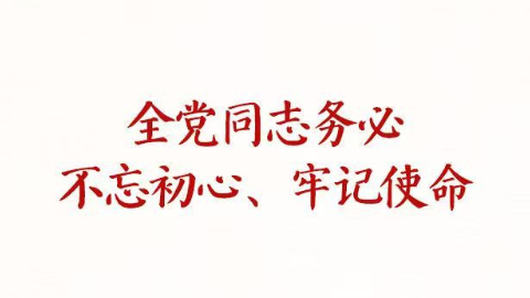 铸魂强党丨全党同志务必不忘初心、牢记使命