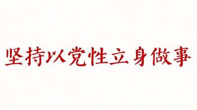 铸魂强党丨坚持以党性立身做事