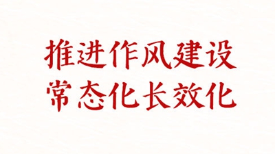 铸魂强党丨推进作风建设常态化长效化