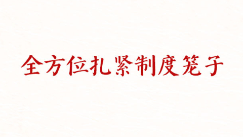 铸魂强党丨全方位扎紧制度笼子
