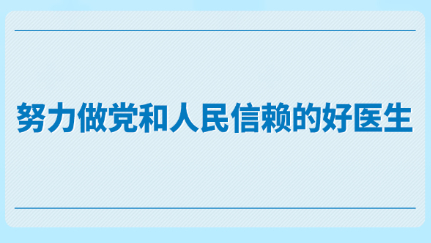努力做党和人民信赖的好医生