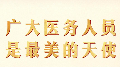 广大医务人员是最美的天使
