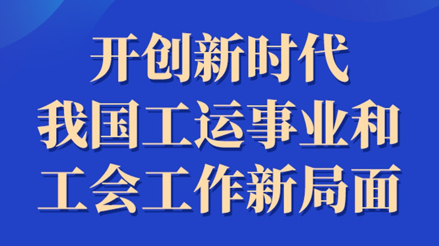 开创新时代我国工运事业和工会工作新局面