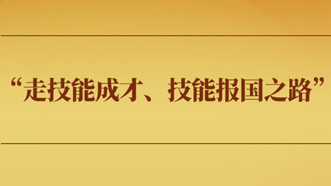 “走技能成才、技能报国之路”