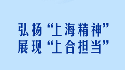 习近平主席生动阐述上合务实合作