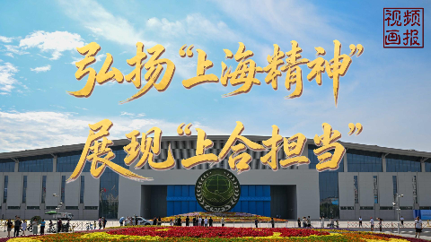 弘扬“上海精神” 展现“上合担当”