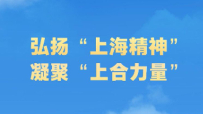 弘扬“上海精神” 凝聚“上合力量”