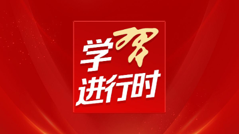“我将无我、不负人民”的世界回响