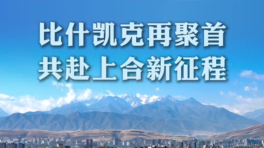 比什凯克再聚首，共赴上合新征程