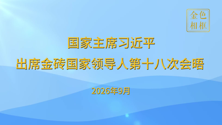 国家主席习近平出席金砖国家领导人第十八次会晤