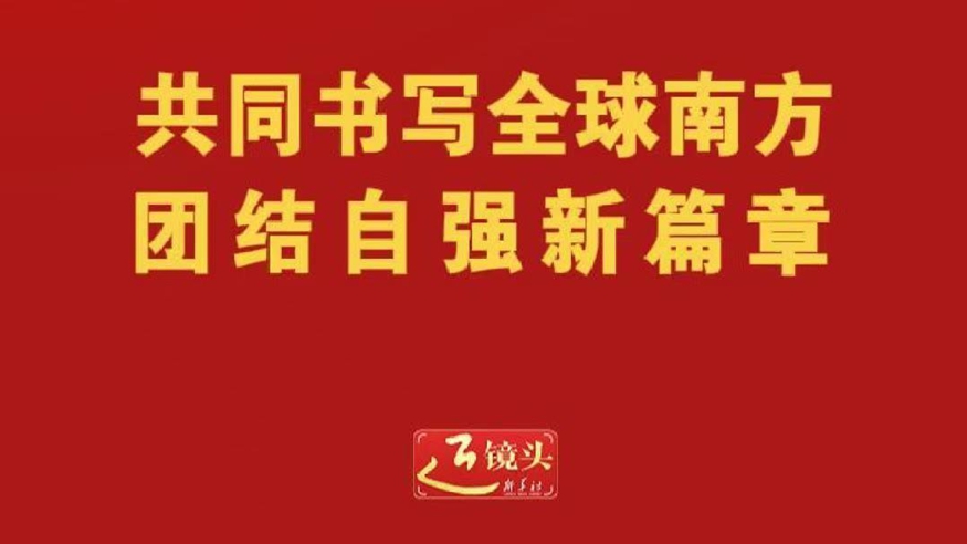 共同书写全球南方团结自强新篇章