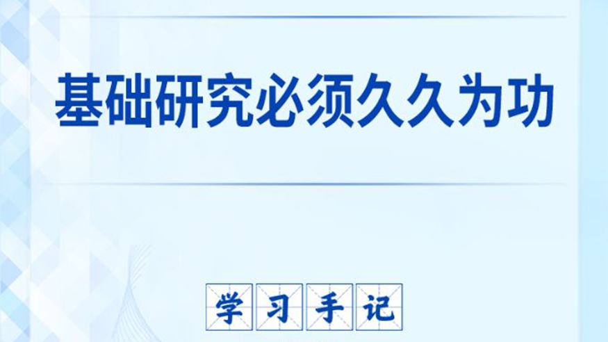 基础研究必须久久为功