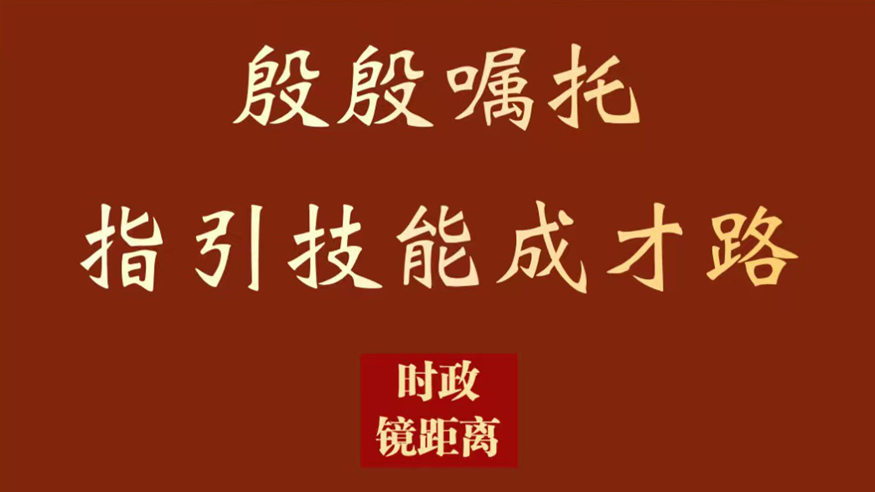 殷殷嘱托指引技能成才路