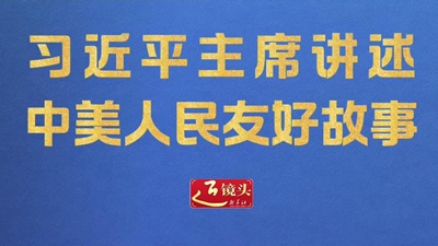 习近平主席讲述中美人民友好故事