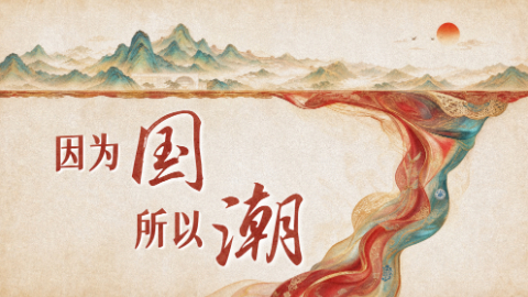 因为国 所以潮