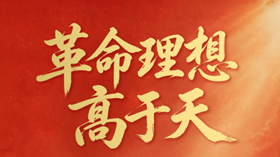革命理想高于天