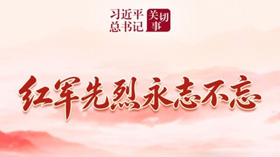 长征丨红军先烈永志不忘