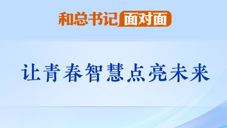 让青春智慧点亮未来