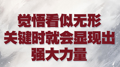 我们的长征路丨觉悟看似无形 关键时就会显现出强大力量