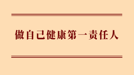 做自己健康第一责任人