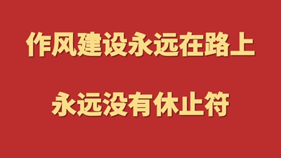 作风建设永远在路上，永远没有休止符