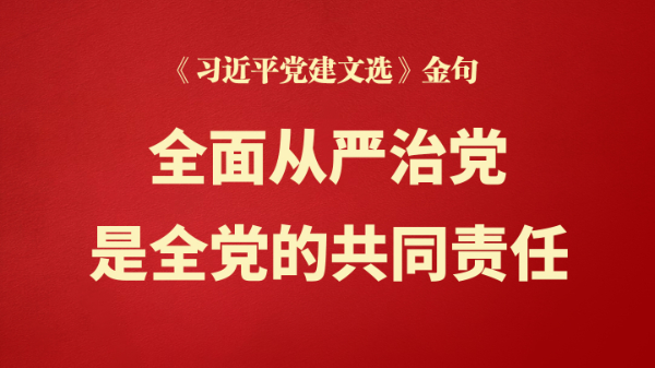 全面从严治党是全党的共同责任