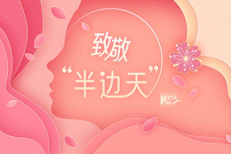 致敬“半边天”
