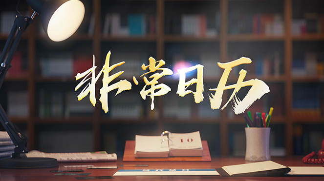 非常日历