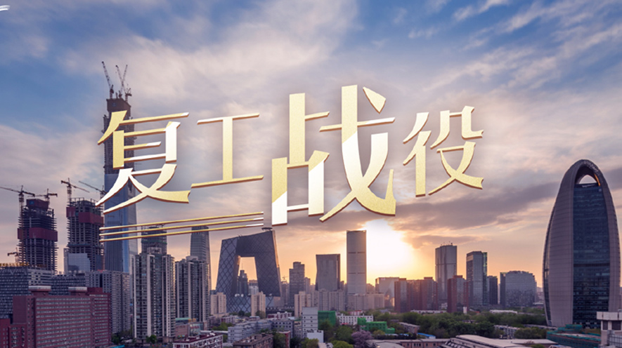 复工战役