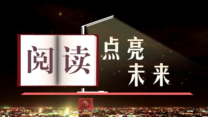 阅读,点亮未来