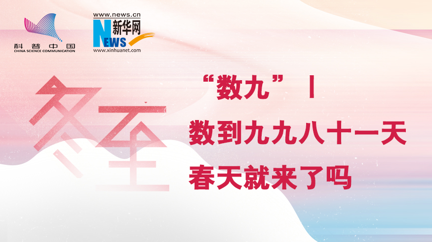 冬至“数九”｜数到九九八十一天，春天就来了吗？