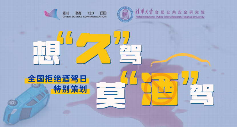 全国科普月｜全国拒绝酒驾日《想“久”驾 莫“酒”驾》