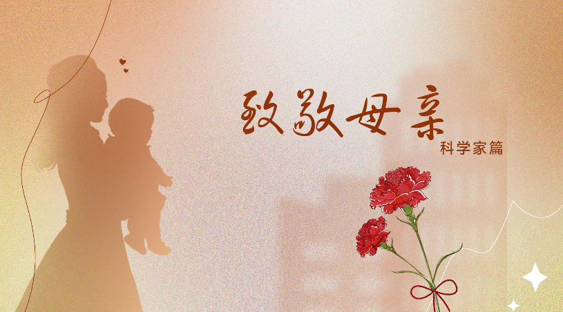 中国科协女专委会推出母亲节短视频《致敬母亲》篇