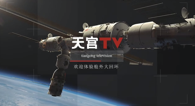 中国空间站动态丨欢迎体验舱外大回环