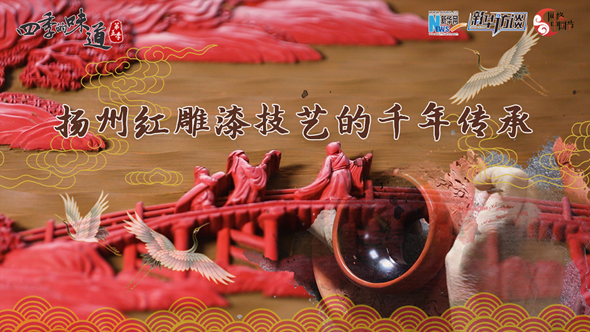 扬州红雕漆技艺的千年传承