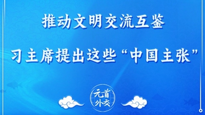 推动文明交流互鉴， 习主席 提出这些“中国主张”