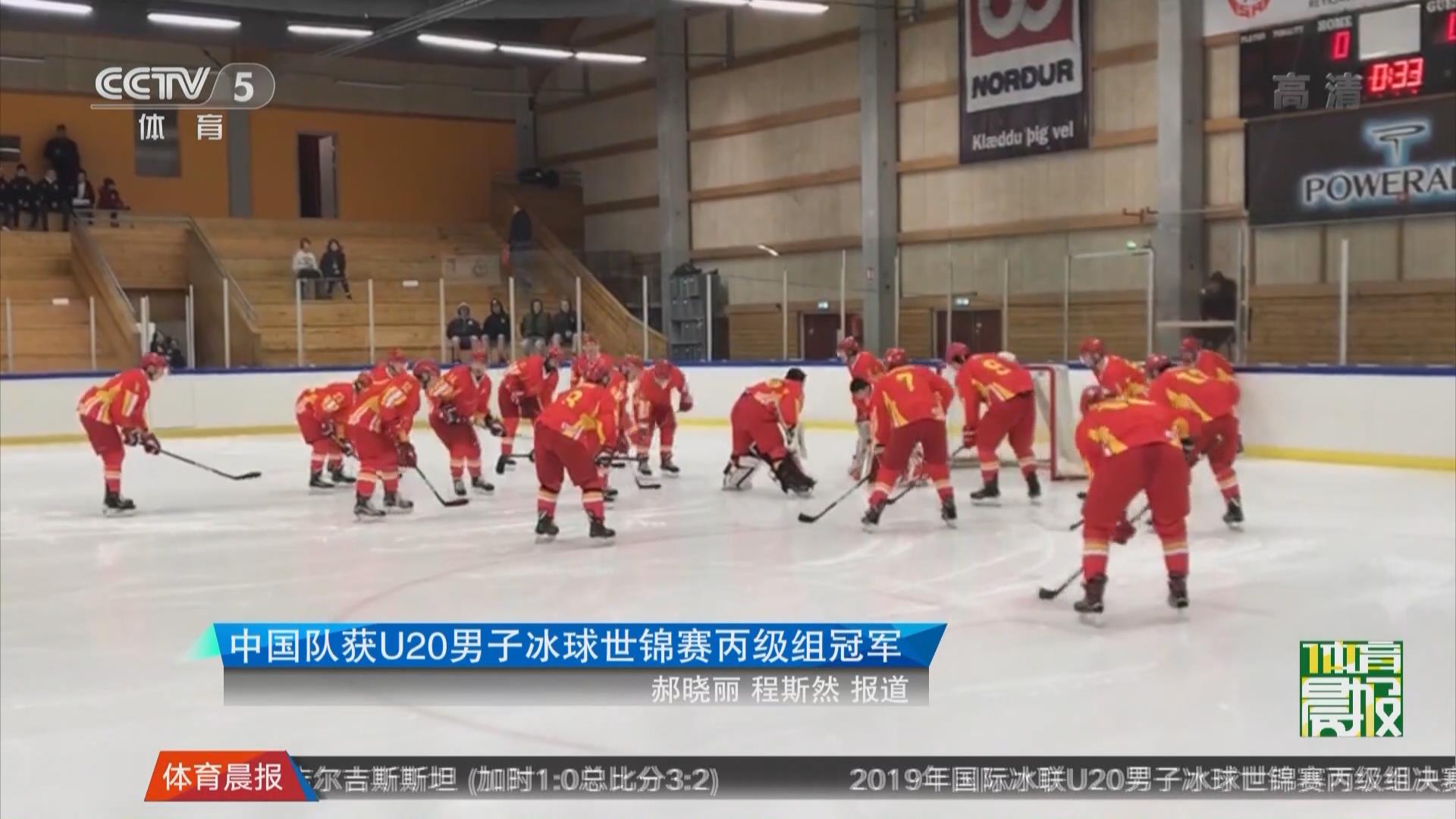中国队获U20男子冰球世锦赛丙级组冠军