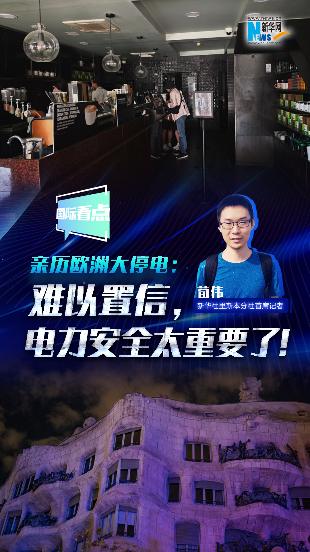 新华网国际看点丨亲历欧洲大停电：难以置信，电力安全太重要了！