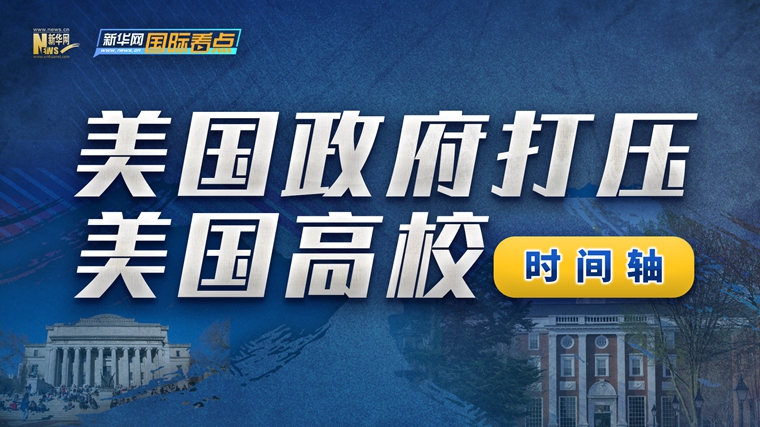 新华网国际看点｜时间轴：美国政府打压美国高校